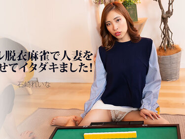 HEYZO 3939 リアル脱衣麻雀で人妻を脱がせてイタダキました！ – 石崎れいな