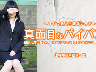 HEYZO 3965 真面目なパイパン娘 お堅い仕事の愛ちゃんはパイパンマンコを濡らしまくり・・ – 小林愛