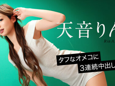 Caribbeancom 092726-001 カリビアンコム 092726-001 タフなオメコに3連続中出し9 天音りん