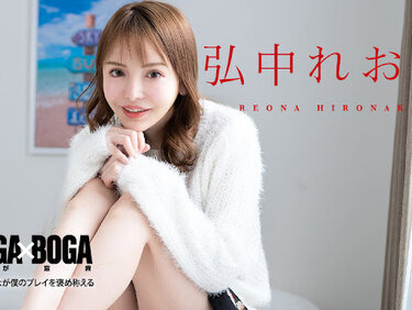 Caribbeancom 080924-001 カリビアンコム 080924-001 BOGA x BOGA ～弘中れおなが僕のプレイを褒め称えてくれる～