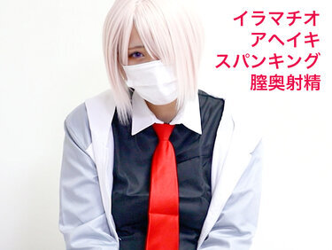 無修正FC2 PPV 4838215 【無/期間限定再販】マシュコス大量中出し！喉奥イラマとアヘ顔ガチイキがエロすぎるレイヤーとハメ撮り