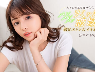 1Pondo 020526_001 一本道 020526_001 満足するまでパンパンパン！弘中れおな