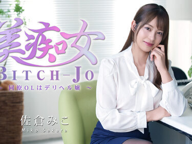 HEYZO 3811 美痴女～同僚OLはデリヘル嬢～ – 佐倉みこ