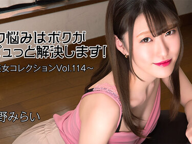 HEYZO 3813 性の悩みはボクがドピュっと解決します！～美女コレクションVol.114～ – 皆野みらい