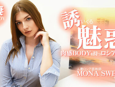 HEYZO 3855 誘いくる誘惑の肉感BODYを持つロシア語教師 人妻ロシア語教師 – モナスイート