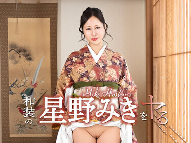 Caribbeancom 042726-001 カリビアンコム 042726-001 和装の星野みきをヤル！