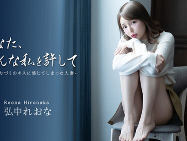 Caribbeancom 043026-001 カリビアンコム 043026-001 あなた、こんな私を許して ~力づくのキスに感じてしまった人妻~