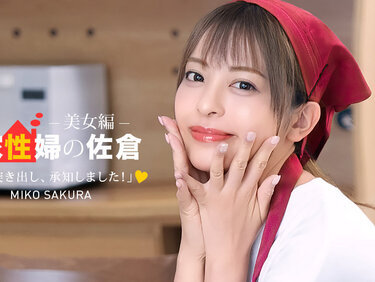 1Pondo 050926_001 一本道 050926_001 家政婦の佐倉 ~懇親的に性活サポートしてくれる美女編 ~ 佐倉みこ