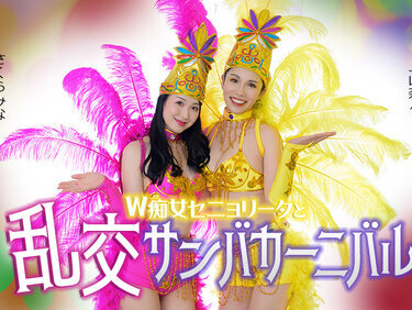 Caribbeancom 051326-001 カリビアンコム 051326-001 ダブルセニョリータと淫らなサンバカーニバル 上山奈々 さくらみな