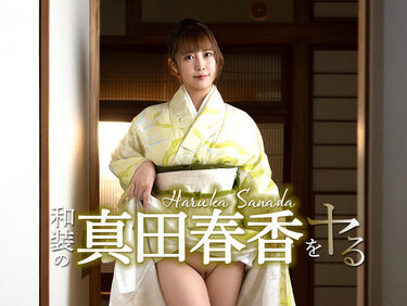 Caribbeancom 051526-001 カリビアンコム 051526-001 和装の真田春香をヤル！ 真田春香
