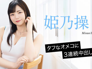 Caribbeancom 052126-001 カリビアンコム 052126-001 タフなオメコに3連続中出し8 姫乃操