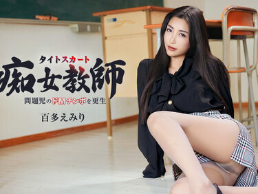 Caribbeancom 052226-001 カリビアンコム 052226-001 ハイパー美脚で問題児のドMチンポを更生させるタイトスカート痴女教師 百多えみり