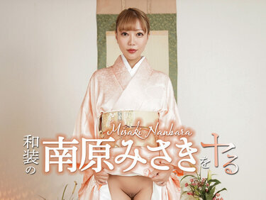 Caribbeancom 052426-001 カリビアンコム 052426-001 和装の南原みさきをヤル！ 南原みさき