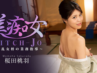 HEYZO 3864 美痴女～淫乱女将の業務指導～ – 桜田桃羽