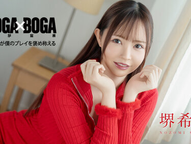 Caribbeancom 062726-001 カリビアンコム 062726-001 BOGA x BOGA ~堺希美が僕のプレイを褒め称えてくれる~ 堺希美