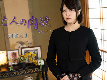 HEYZO 3881 未亡人の肉欲Vol.10 – 加藤えま