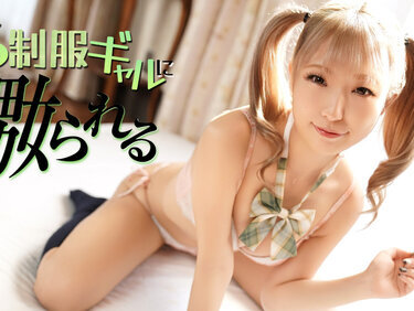 Caribbeancom 070126-001 カリビアンコム 070126-001 ドS制服ギャルに嫐られる 羽柴よしの