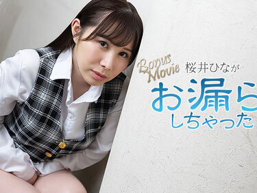 HEYZO 3900 桜井ひながお漏らししちゃった！ – 桜井ひな