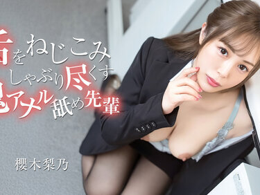 Caribbeancom 070526-001 カリビアンコム 070526-001 舌をねじこみしゃぶり尽くす鬼アナル舐め先輩 櫻木梨乃