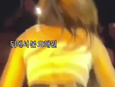 (한국야동) 뒤에서 본 오혜원 ㅎㄷㄷ