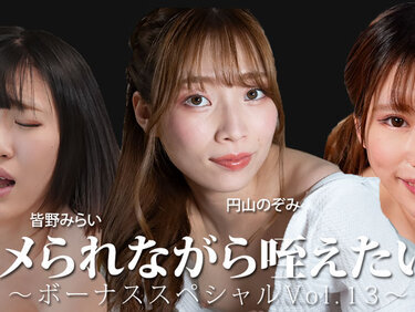HEYZO 3888 ナメられながら咥えたい！～ボーナススペシャルVol.13～ – 皆野みらい – 永瀬なこ – 円山のぞみ
