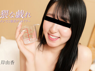 HEYZO 3890 卑猥な戯れ～ザーメンでご褒美ゲット！？～ – 根岸由香