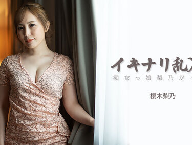 HEYZO 3893 イキナリ乱入！痴女っ娘梨乃がイク！！ – 櫻木梨乃