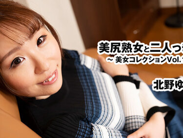 HEYZO 3898 美尻熟女と二人っきり！～美女コレクションVol.131～ – 北野ゆりか