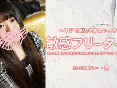 HEYZO 3924 敏感フリーター娘 SNSで募集したら彼氏がいるのにも関わらずやってきちゃいました！ – 崎内涼