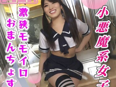 無修正FC2 PPV 4956846 小悪魔系ジョシの激狭モモイロおまんちょすに「もうストップ～！」って言うほどハードピストンして膣奥に中出し