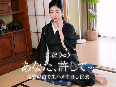 1Pondo 082026_001 一本道 082026_001 故夫の生ハメ中出し一周忌 江波りゅう