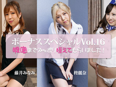 HEYZO 3917 喉奥までズッポリ咥えてもらいました～ボーナススペシャルVol.16～ – 藤井みなみ – 碧えみ – 柊麗