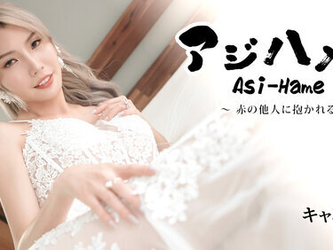 HEYZO 3919 アジハメ！！Vol.30～赤の他人に抱かれる花嫁～ – キャンディ