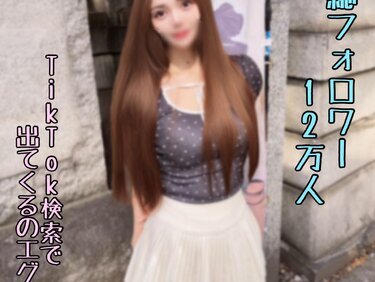 無修正FC2 PPV 4965813 【無】検索で出る総ﾌｫﾛﾜｰ12万人の本物Tiktoker。40回以上絶頂し続ける超イキ体質の彼女に濃厚種付け
