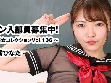HEYZO 3929 チン入部員募集中！～美女コレクションVol.136～ – 紗霧ひなた