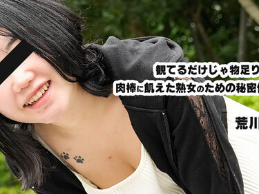 HEYZO 3932 観てるだけじゃ物足りない！肉棒に飢えた熟女のための秘密倶楽部Vol.2 – 荒川みえ