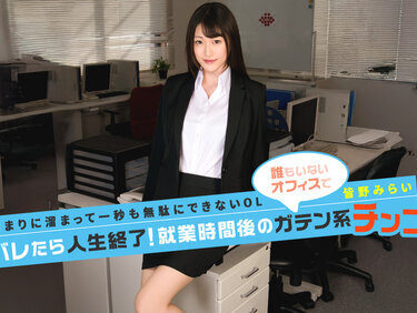 Caribbeancom 091026-001 カリビアンコム 091026-001 バレたら人生終了！就業時間後のガテン系チンコ！ 皆野みらい