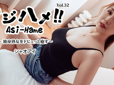 HEYZO 3961 アジハメ！！Vol.32～独身熟女をドピュっと癒す～ – シャオアイ
